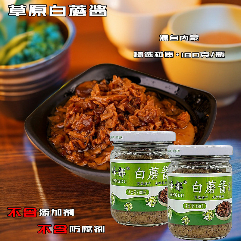 【新店优惠】原味草原白蘑酱拌面拌饭下饭推荐180克/瓶*4即食美味