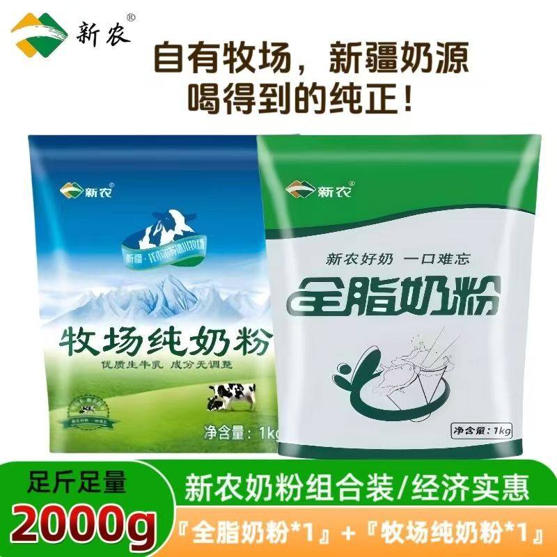 【组合装】新农乳业全脂奶粉自由牧场新疆奶源中老年奶粉营养正品