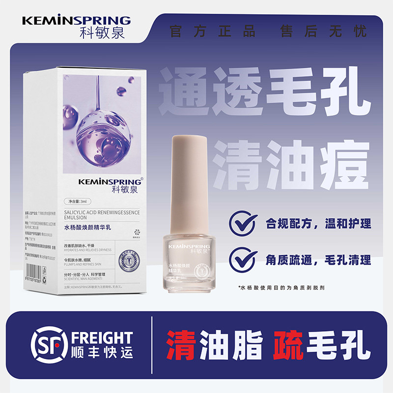 科敏泉水杨酸焕颜精华改善控油图片