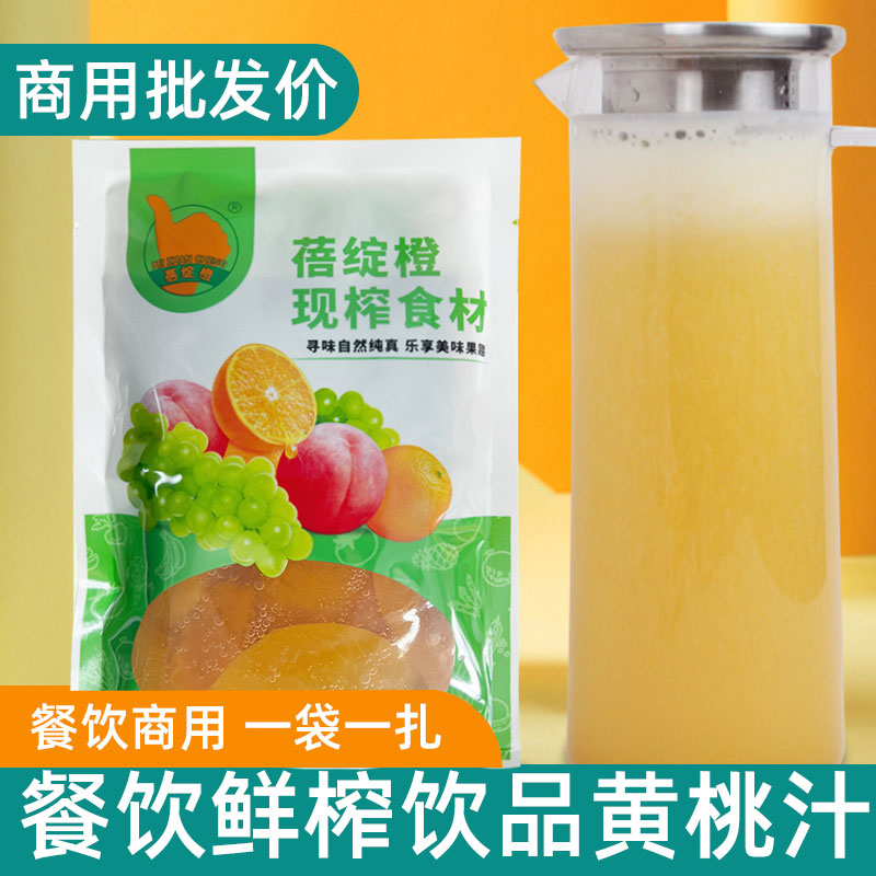 蓓绽橙鲜榨黄桃汁冷饮无添加