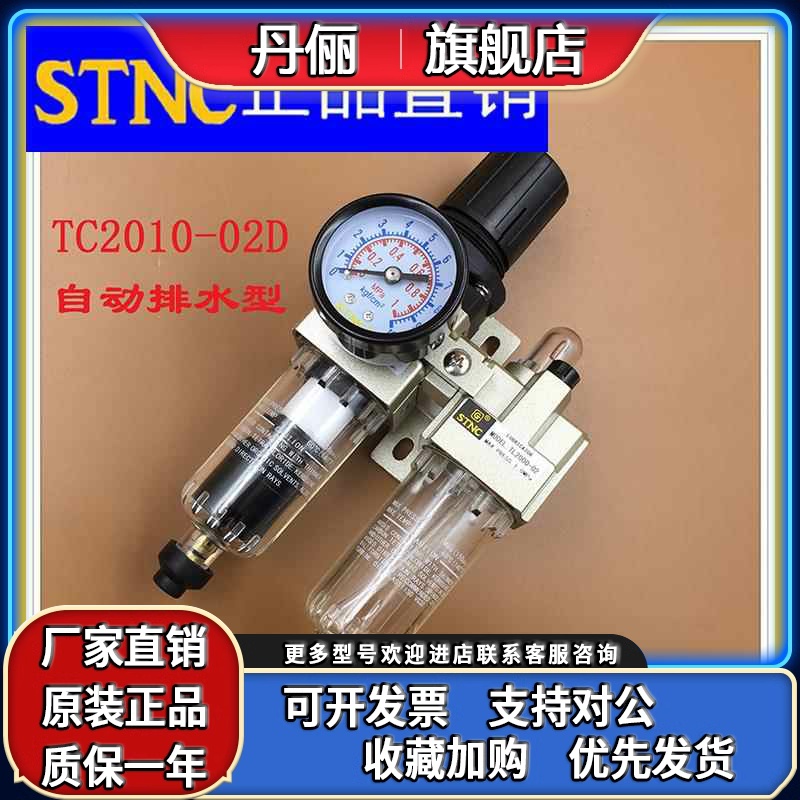 【STNC索诺天工】TC2010-02A自动排水二联件过滤减压阀油水分离器