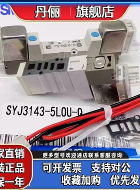 SMC电磁阀SYJ3243T/SYJ3143-5LZ/5LZD/5LOZ/5MZ/5LOU/5G/5MOZ-Q