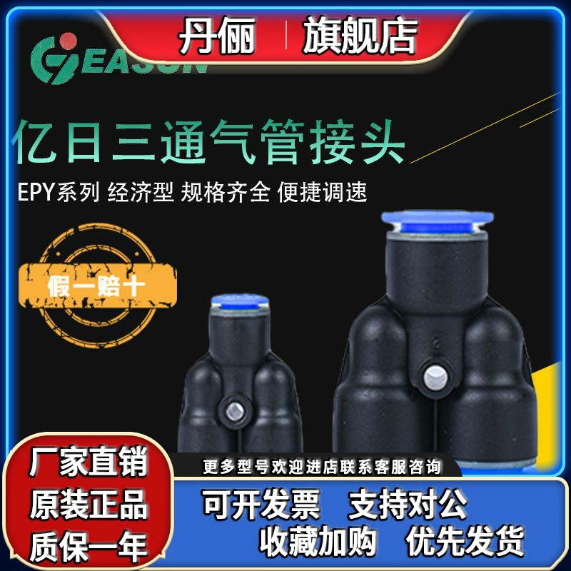 EASUN亿日三通气管接头EPW/EPY4/6-4/8-6/10-8/12-10/16-12/EPY-8