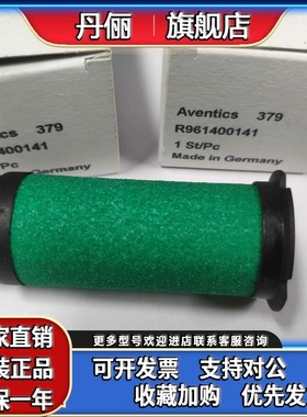 AVENTICS安沃驰AS3系列0,01UM滤芯R961400141,NL2滤芯1829207044