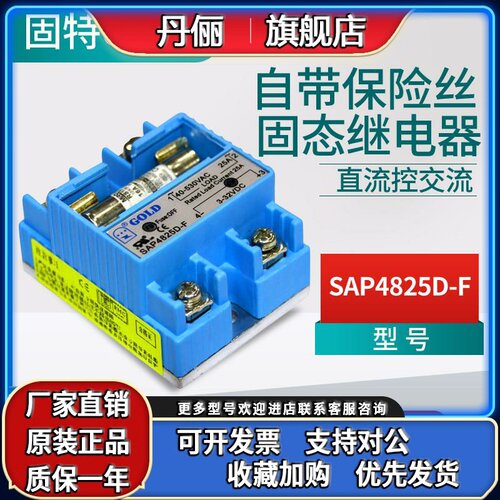 固特GOLD单相固态继电器SAP4825D-F直流控交流05D/10D/15D/20D-F
