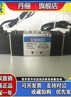台湾新恭SHAKO气动电磁阀AM530X Y AM520-01D电控换向阀AC220V DC