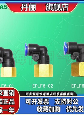 +EASUN亿日气动 快速插 L型内螺纹二通接头 EPLF6-(01 02 03)