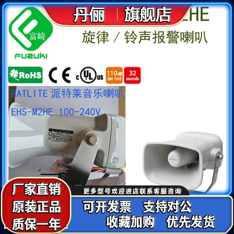 现 货 PATLITE派特莱 EHS-M2HA EHS-M1HA EHV-M1HF 音乐报警喇叭