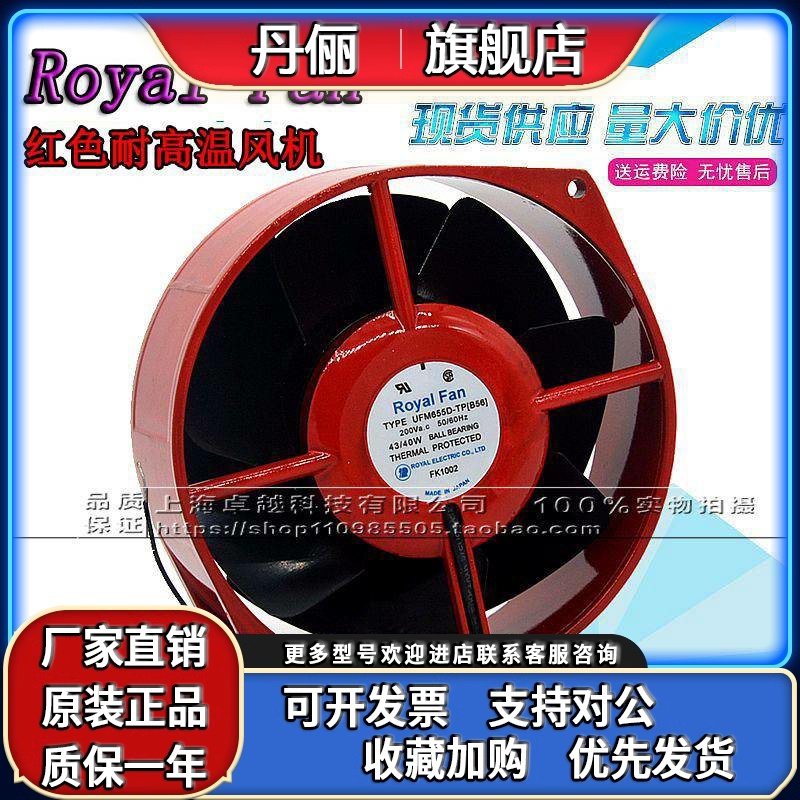 全新ROYALFAN UFM655D-TP[B56] UTM655D-TP[B56] 200V全金属风扇