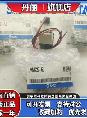 SMC全新原装三通电磁阀LVMK21/23/27/202/207/23/205-5J/5K......