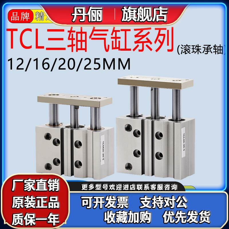 滚珠轴承三杆三轴气缸TCL12/16/20/25X10X20X25X30X40X50X75X100