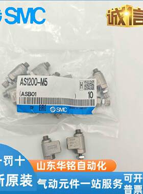 SMC原装AS1200-M5 AS1210-M5金属调节阀速度控制弯头调速接头