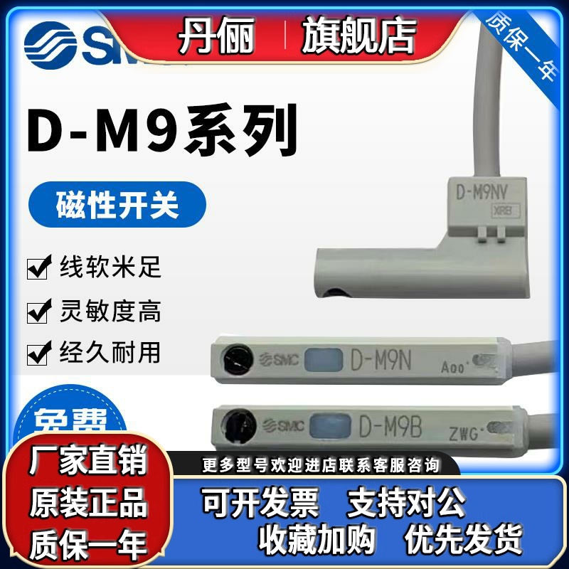 原装SMC磁性开关D-M9N/D-M9B/D-M9P/D-M9BV/D-M9NV/D-M9BL/D-M9PV