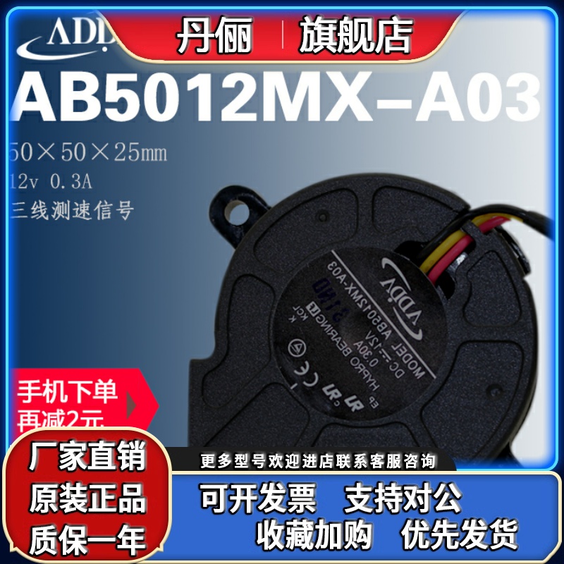 AB5012MX-A03现货ADDA协禧5025 12V 0.30A投影机涡轮鼓风扇