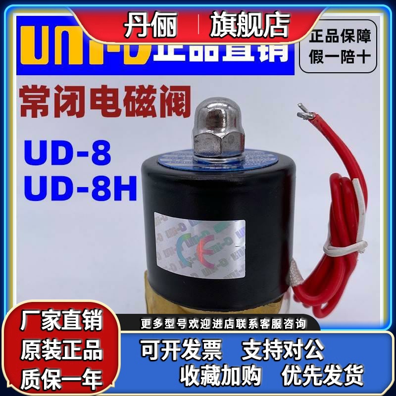 【UNI-D索诺天工】UNID电磁阀UD-8/H过水阀气油阀高温阀 2W025-08