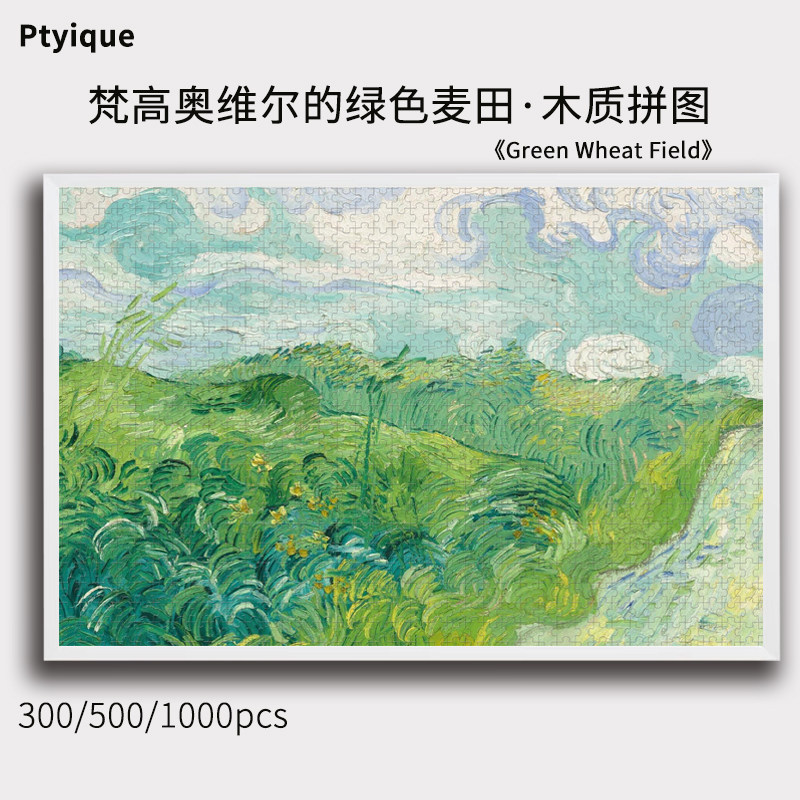梵高拼图奥维尔的绿色麦田1000/500/300片油画木质定制挂画礼物