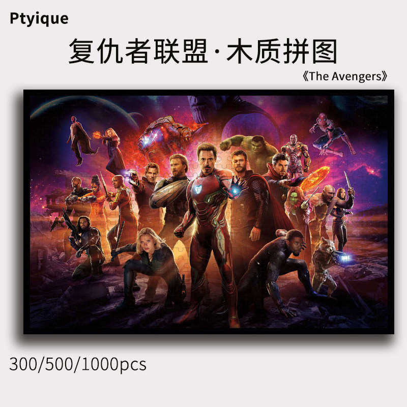 漫威拼图1000片300片500片复仇者联盟钢铁侠美队高清木质玩具定制