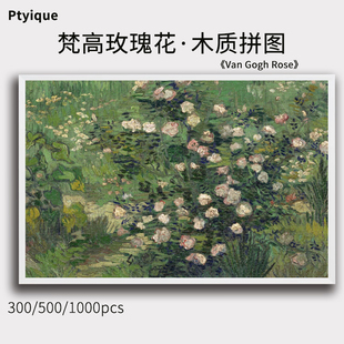 梵高世界名画拼图玫瑰花1000/500/300片油画木质定制减压玩具礼物