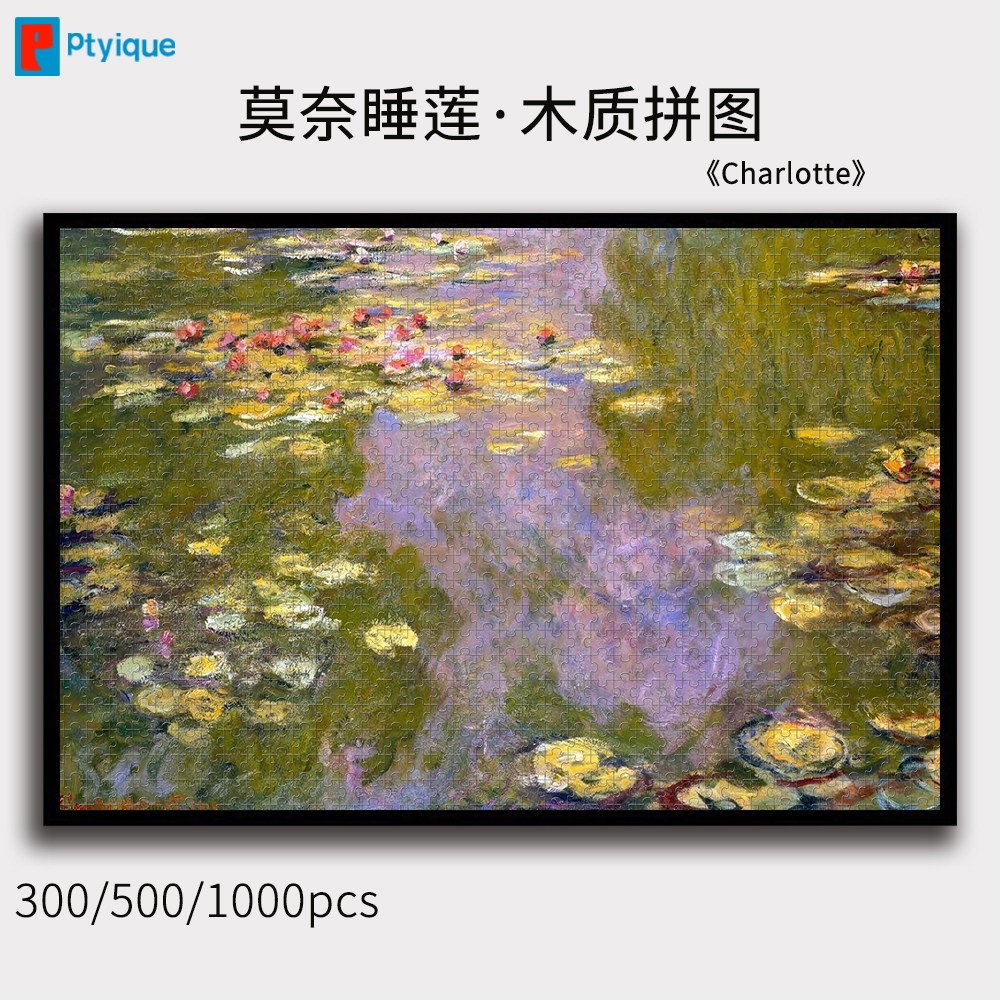 莫奈世界名画睡莲拼图1000/500/300片印象派油画木质减压玩具挂画
