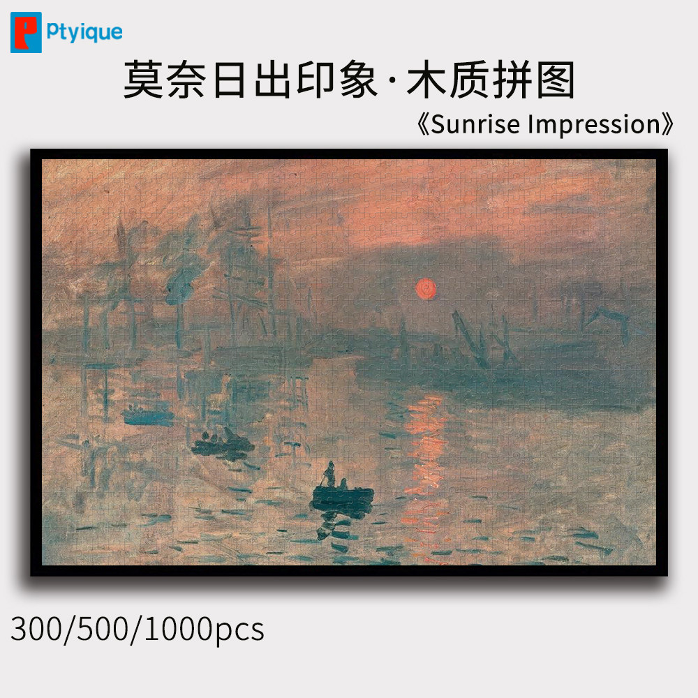 莫奈世界名画日出印象拼图