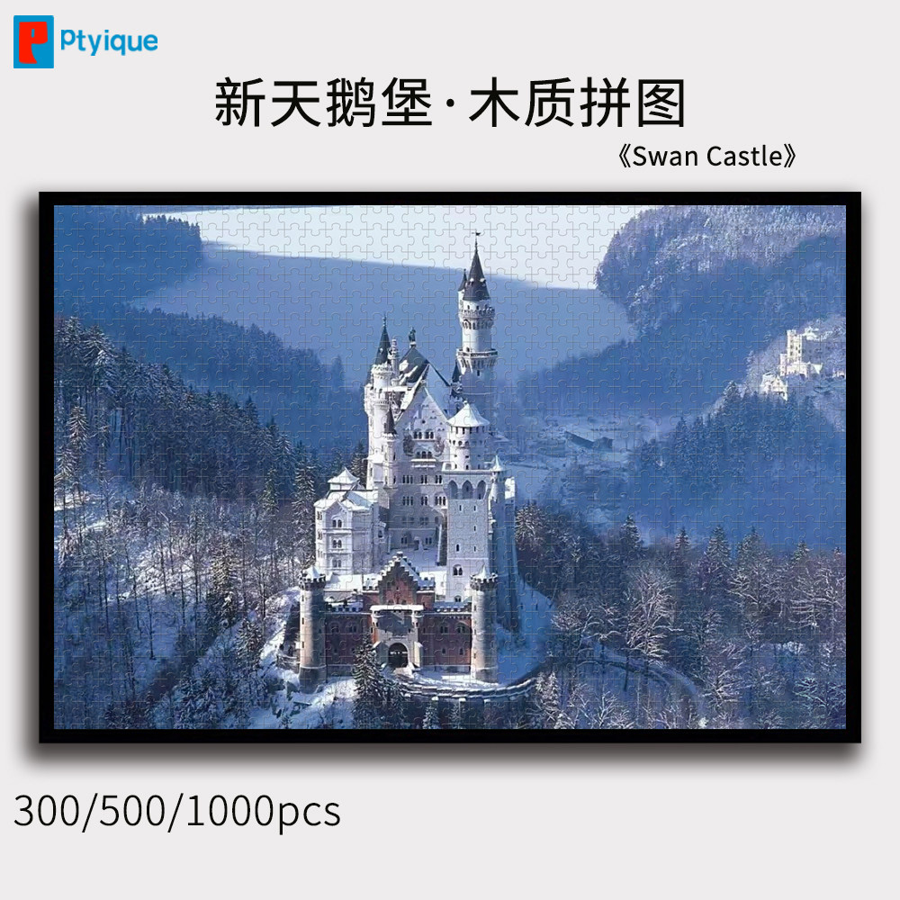 新天鹅堡拼图木质1000片