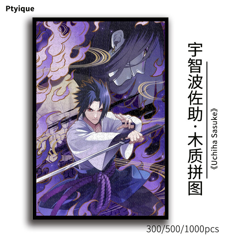 火影忍者宇智波佐助拼图1000/500/300片动漫木质减压益智定制礼物