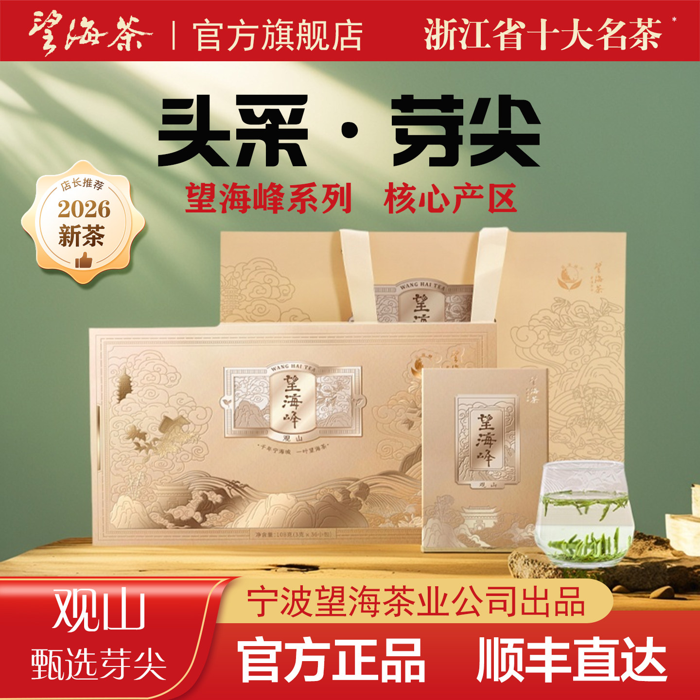 【望海峰】2026新茶正宗宁海望海茶宁波茶叶绿茶春茶108克礼盒装