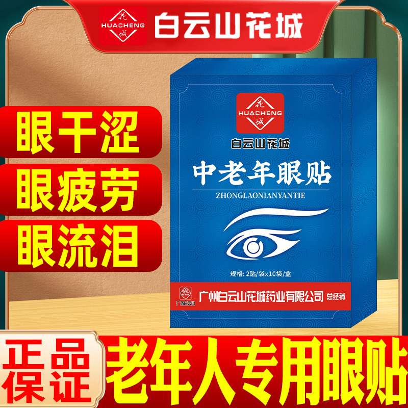 白云山中老年眼贴艾草眼贴冷敷护眼贴眼疲劳流泪干涩冷敷飞蚊眼贴