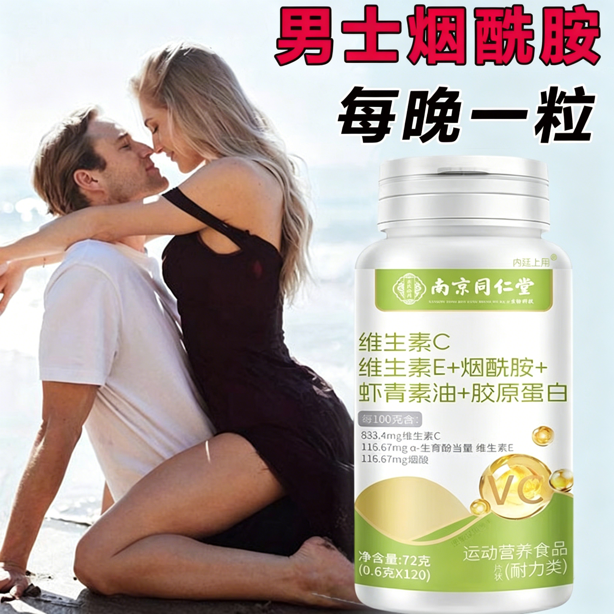 烟酰胺男士专用维生素b族复合片维生素CE官方正品期间虾青素胶原