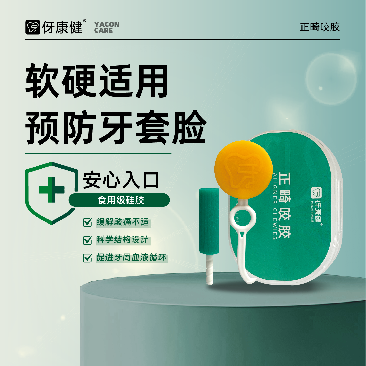 伢康健｜正畸咬胶隐形牙套矫正