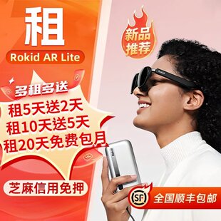 出租Rokid AR Lite若琪智能AR眼镜max2游戏巨幕多屏观影直连手机