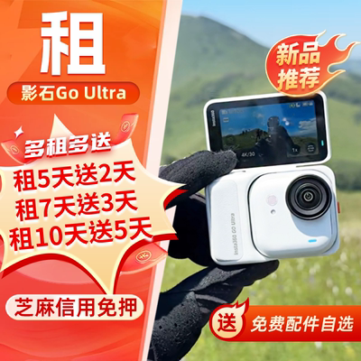 新品影石GOUltra运动相机租赁