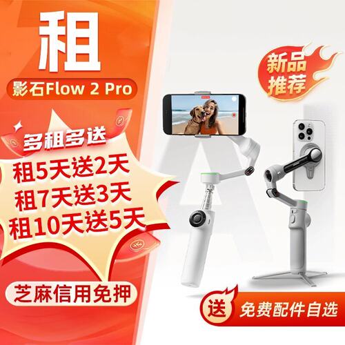 免押租Insta360Flow2Pro稳定器