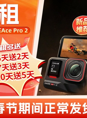 出租影石Insta360 Ace PRO2运动相机摩托车骑行潜水滑雪相机租赁