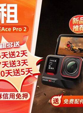 出租影石Insta360 Ace PRO2运动相机摩托车骑行潜水滑雪相机租赁