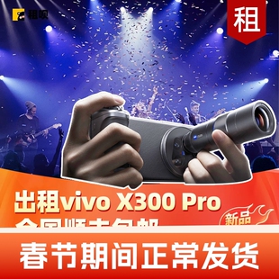 出租vivox300pro手机摄影x200ultra套装租赁演唱会长焦追星神器