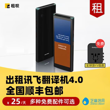 出租科大讯飞翻译机4.0智能翻译机按键全面屏多国语言实时翻译机