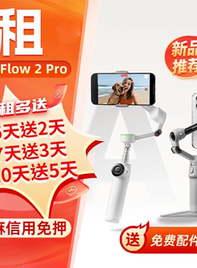 出租影石Insta360 Flow 2 Pro手机稳定器自拍杆三脚架便携神器租