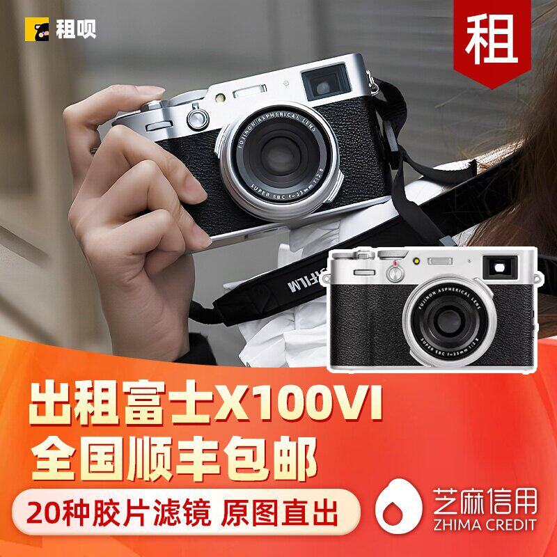 出租Fujifilm/富士 X100VI/X100V微单相机定焦复古旁轴 免押租赁