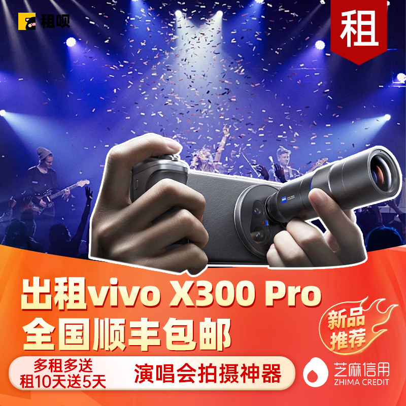 出租vivox300pro手机摄影x200ultra套装租赁演唱会长焦追星神器