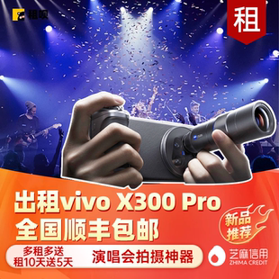 出租vivox300pro手机摄影x200ultra套装 租赁演唱会长焦追星神器