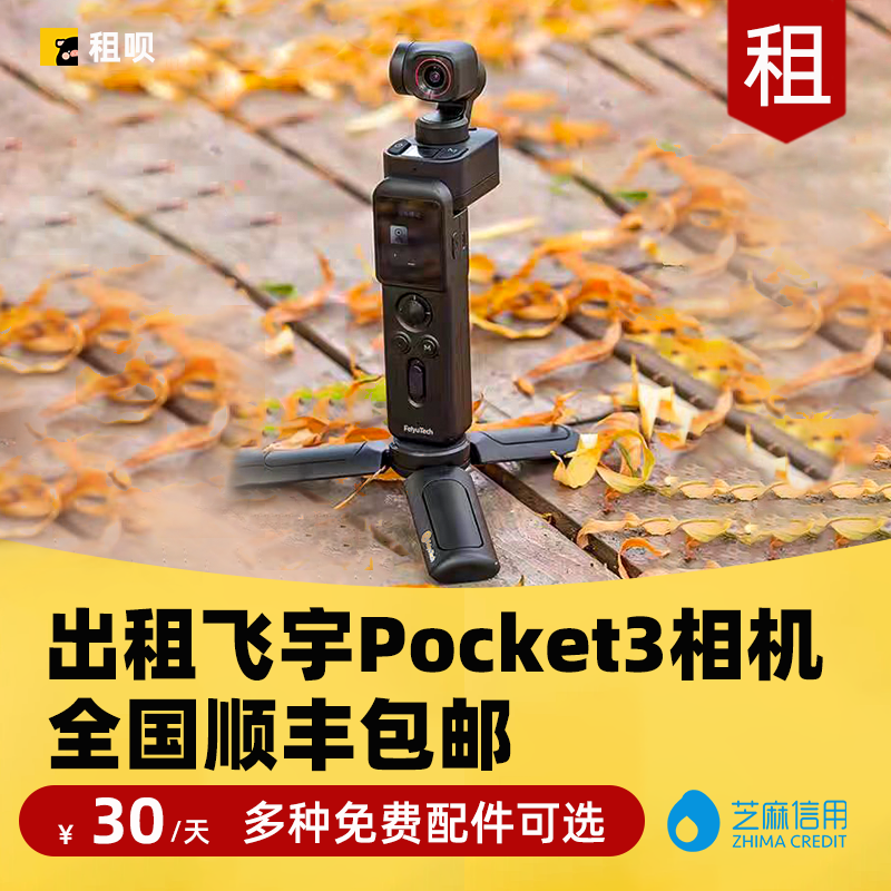 租赁飞宇pocket3口袋相机vlog全能套装租赁智能云台防抖高清拍摄