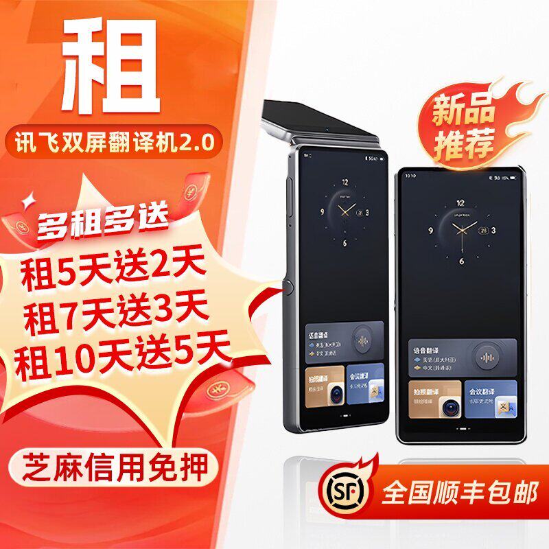出租科大讯飞双屏翻译机2.0同声智能翻译离线电子多国语言英语