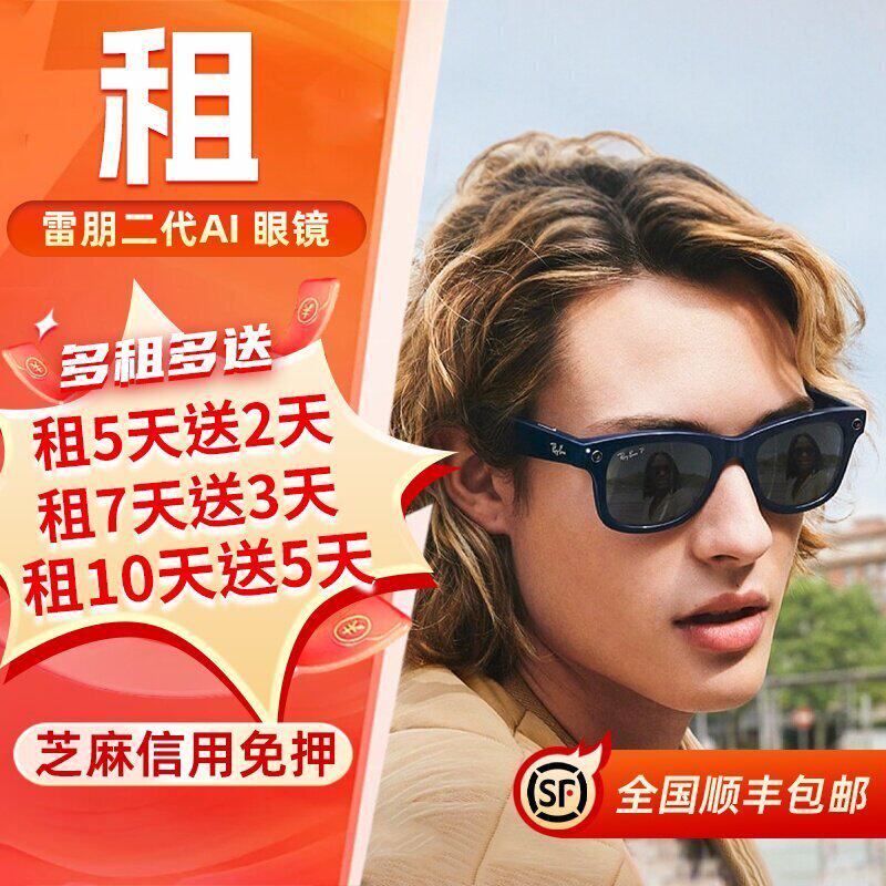 出租雷朋RAYBAN Meta二代Wayfarer拍照AI正品智能眼镜拍照拍视频