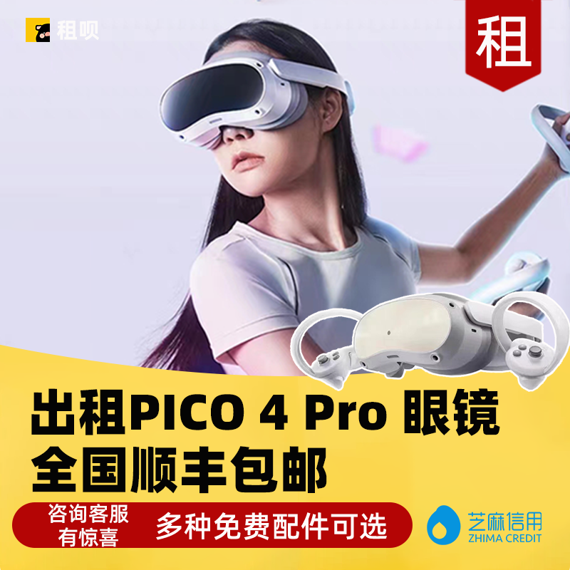 出租PICO 4/4 Pro VR眼镜一体机虚拟现实3D智能体感游戏机租赁-封面