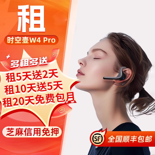 免押出租时空壶翻译耳机W4Pro