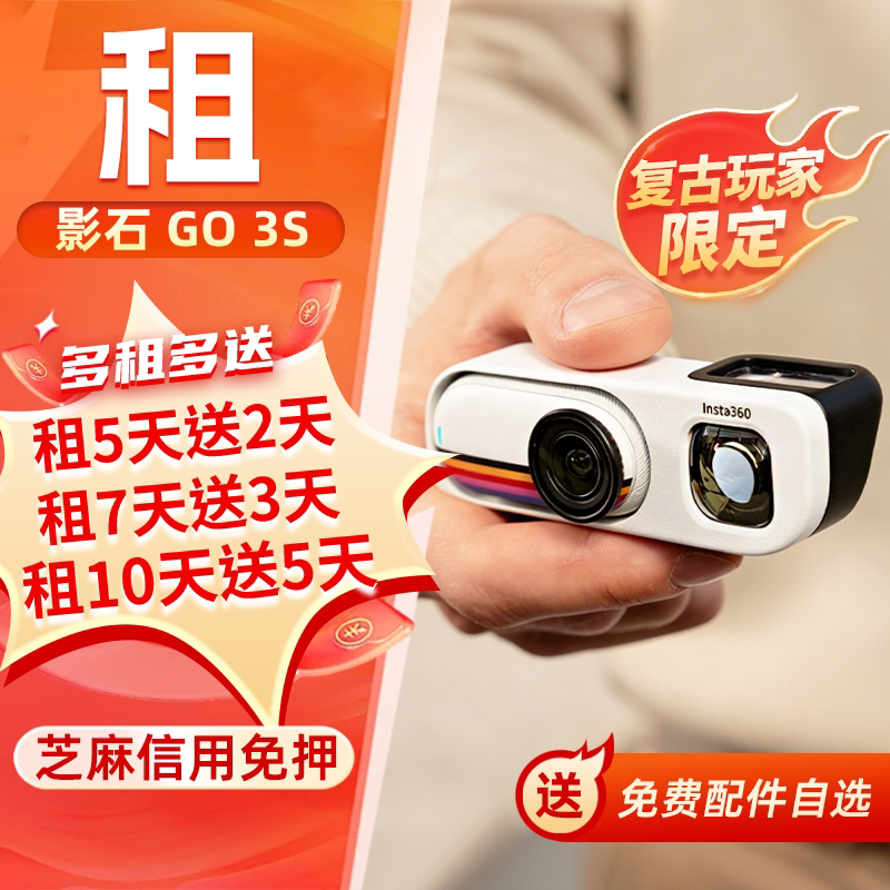 出租影石Insta360 GO 3S复古玩家限定版运动相机Vlog滑雪口袋相机