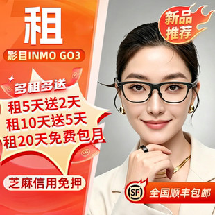 出租INMO GO3影目AR智能眼镜演讲提词器同声翻译眼镜拍照拍摄租赁