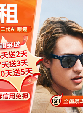 出租雷朋RAYBAN Meta二代Wayfarer拍照AI正品智能眼镜拍照拍视频