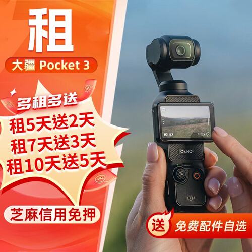 免押出租大疆Pocket3相机vlog